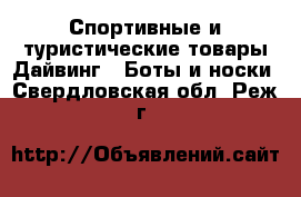 Спортивные и туристические товары Дайвинг - Боты и носки. Свердловская обл.,Реж г.